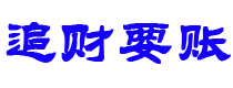 偃师讨债公司